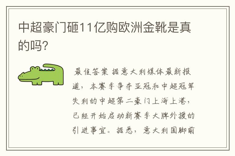 中超豪门砸11亿购欧洲金靴是真的吗?