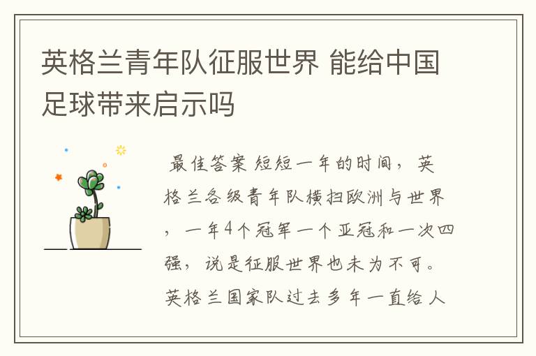 英格兰青年队征服世界 能给中国足球带来启示吗