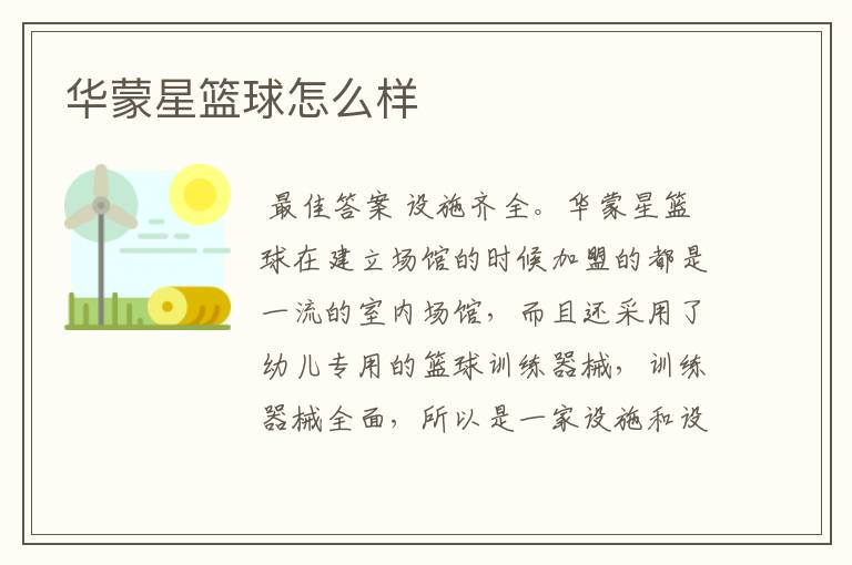 华蒙星篮球怎么样