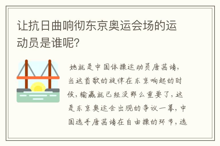 让抗日曲响彻东京奥运会场的运动员是谁呢?