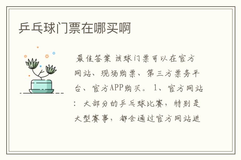 乒乓球门票在哪买啊