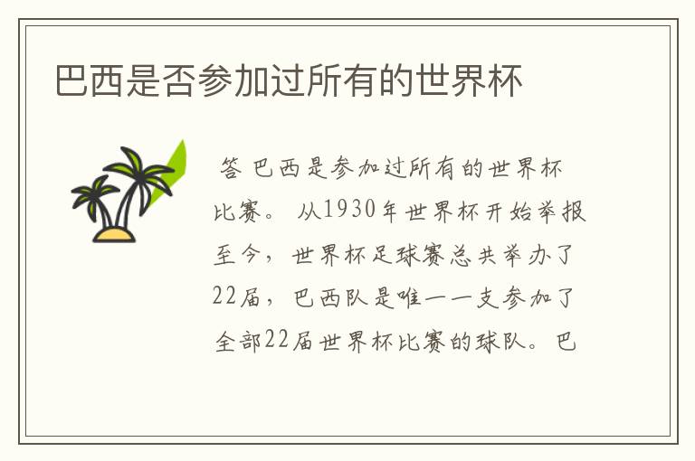 巴西是否参加过所有的世界杯