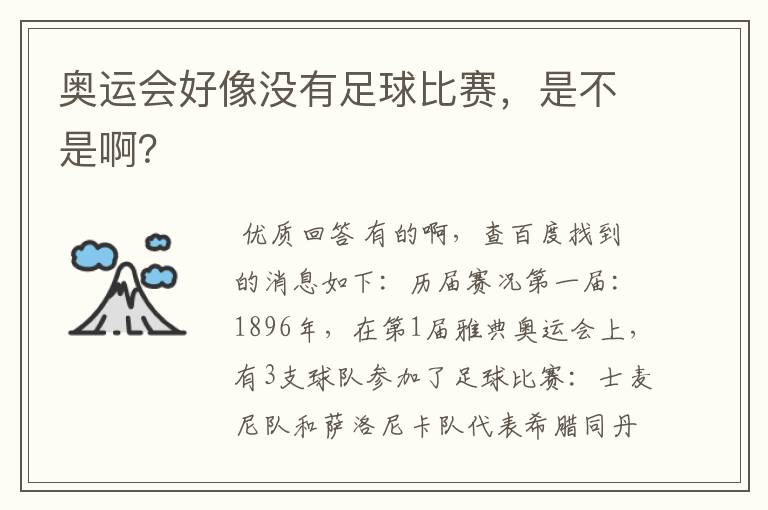 奥运会好像没有足球比赛,是不是啊?