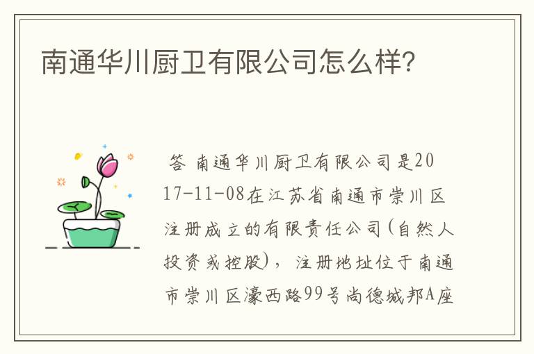 南通华川厨卫有限公司怎么样?