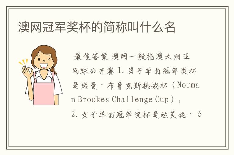 澳网冠军奖杯的简称叫什么名