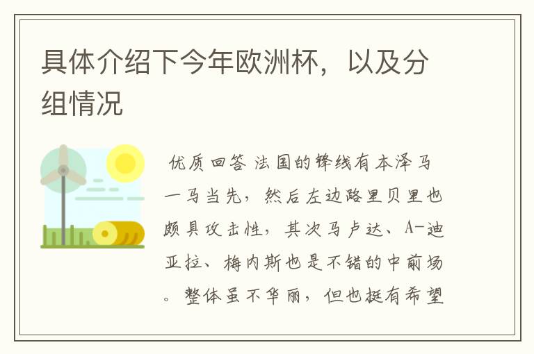具体介绍下今年欧洲杯,以及分组情况