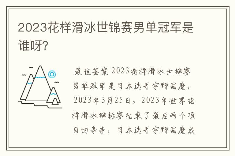 2023花样滑冰世锦赛男单冠军是谁呀?