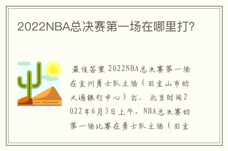 2022NBA总决赛第一场在哪里打?