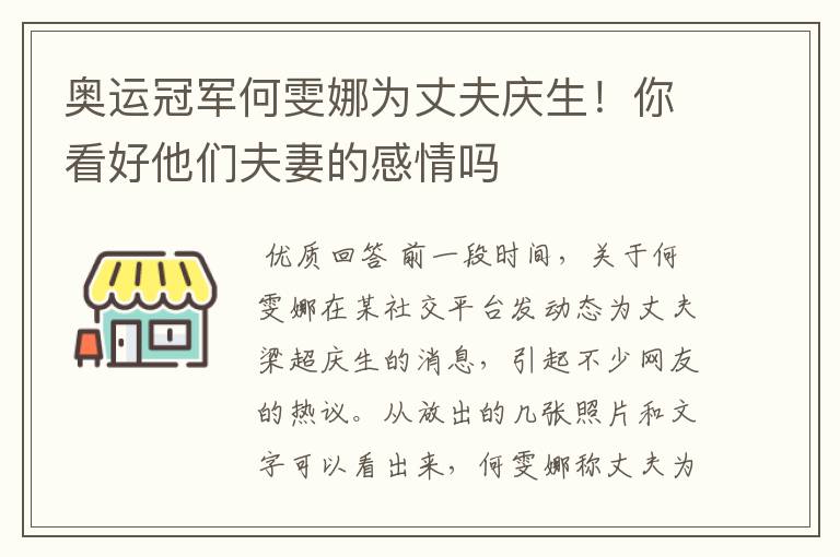 奥运冠军何雯娜为丈夫庆生!你看好他们夫妻的感情吗