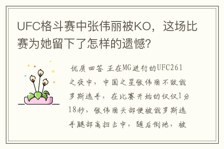 UFC格斗赛中张伟丽被KO,这场比赛为她留下了怎样的遗憾?