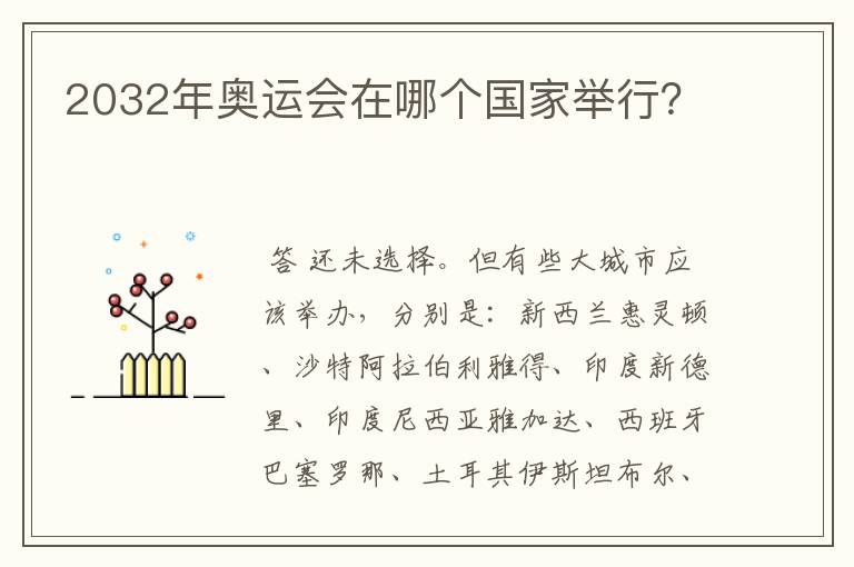 2032年奥运会在哪个国家举行?