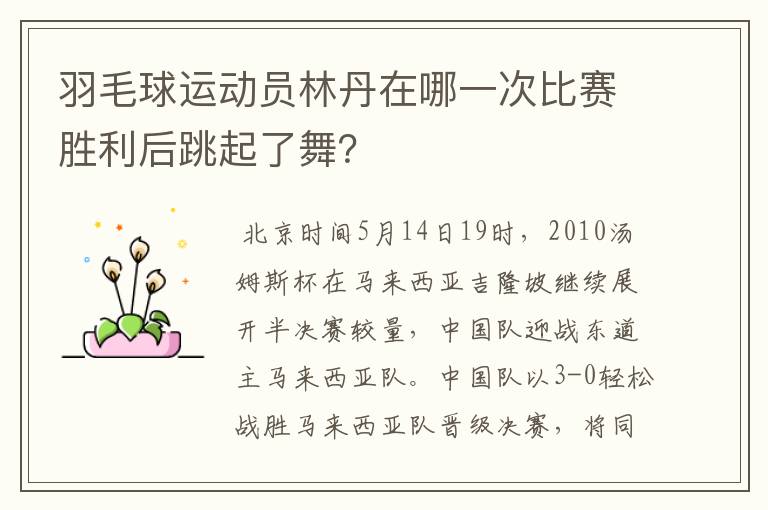 羽毛球运动员林丹在哪一次比赛胜利后跳起了舞?