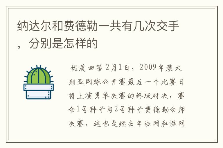 纳达尔和费德勒一共有几次交手,分别是怎样的