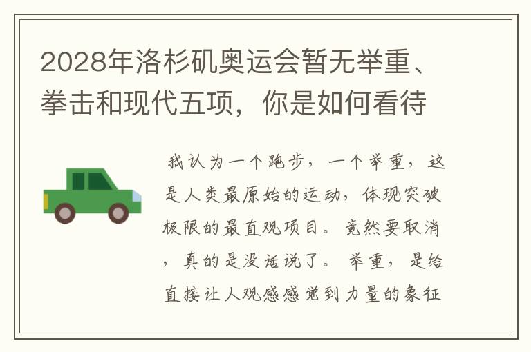 2028年洛杉矶奥运会暂无举重、拳击和现代五项,你是如何看待的?