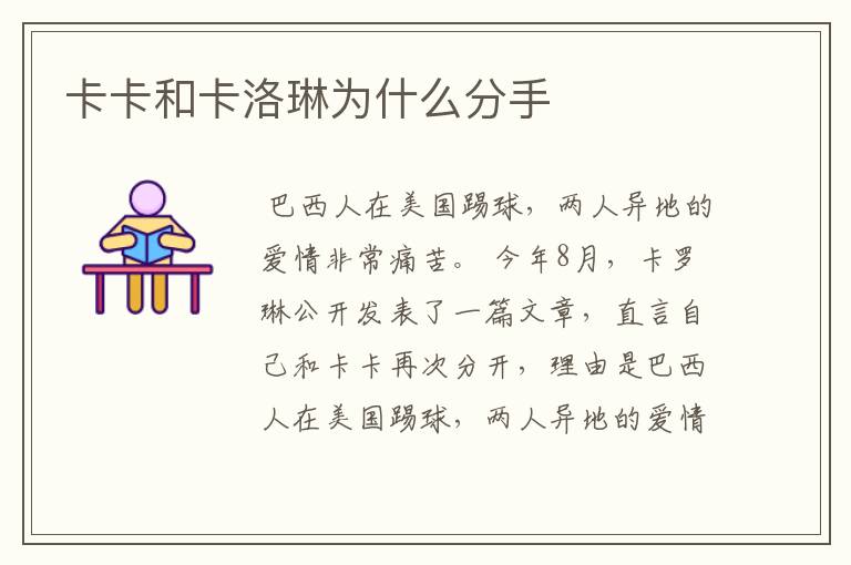 卡卡和卡洛琳为什么分手