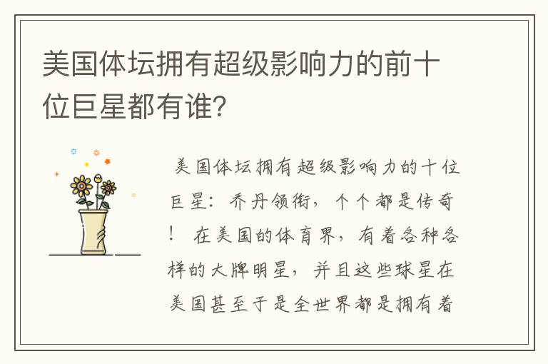 美国体坛拥有超级影响力的前十位巨星都有谁?