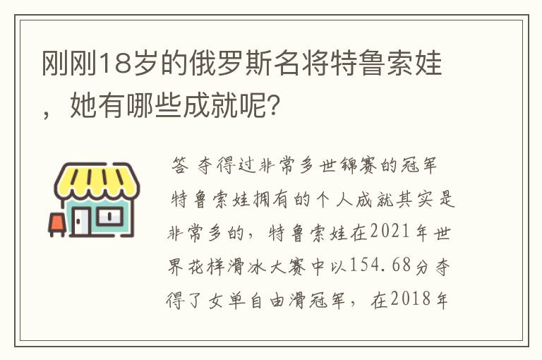 刚刚18岁的俄罗斯名将特鲁索娃,她有哪些成就呢?