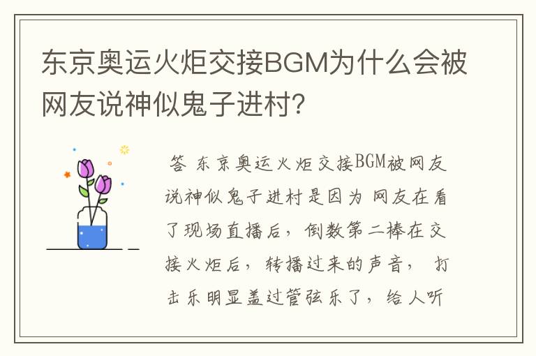东京奥运火炬交接BGM为什么会被网友说神似鬼子进村?