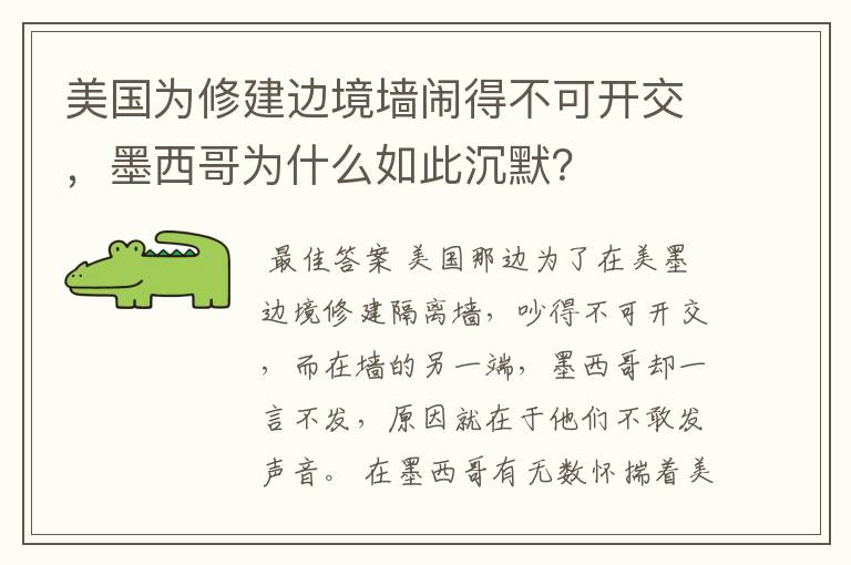 美国为修建边境墙闹得不可开交,墨西哥为什么如此沉默?