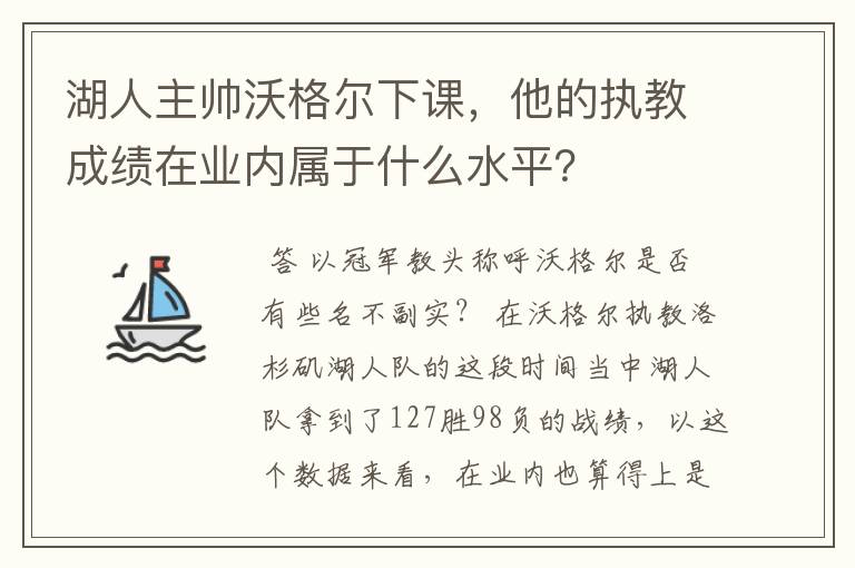 湖人主帅沃格尔下课,他的执教成绩在业内属于什么水平?