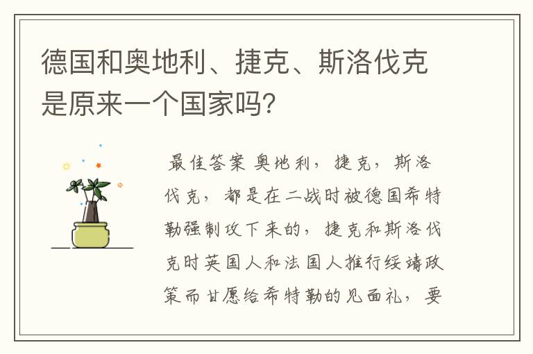 德国和奥地利、捷克、斯洛伐克是原来一个国家吗?