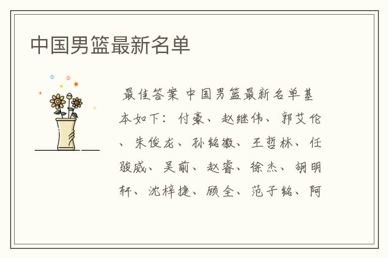 中国男篮最新名单