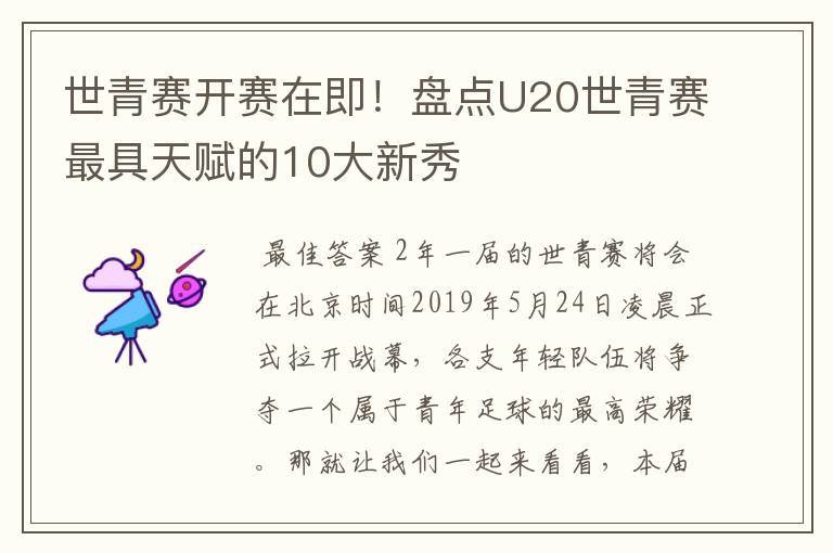 世青赛开赛在即!盘点U20世青赛最具天赋的10大新秀