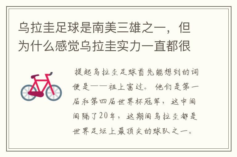 乌拉圭足球是南美三雄之一,但为什么感觉乌拉圭实力一直都很一般?