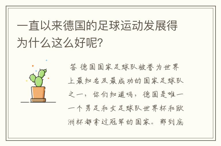 一直以来德国的足球运动发展得为什么这么好呢?