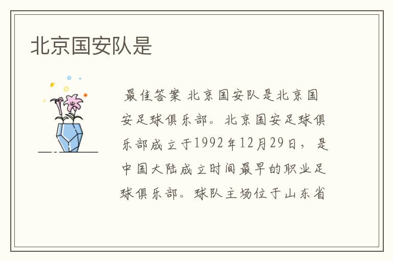 北京国安队是