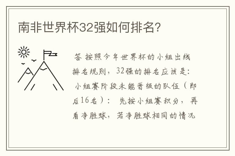 南非世界杯32强如何排名?