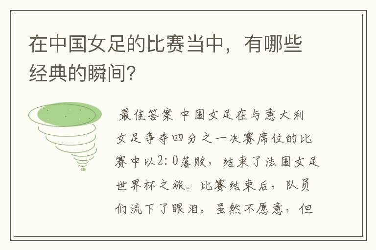 在中国女足的比赛当中,有哪些经典的瞬间?