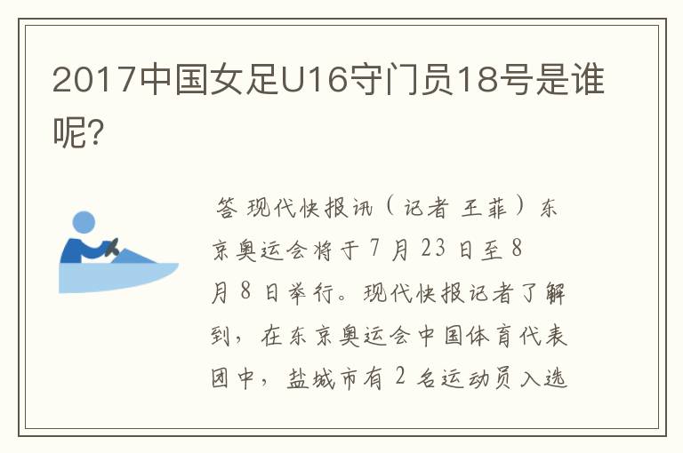 2017中国女足U16守门员18号是谁呢?