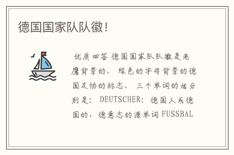 德国国家队队徽!