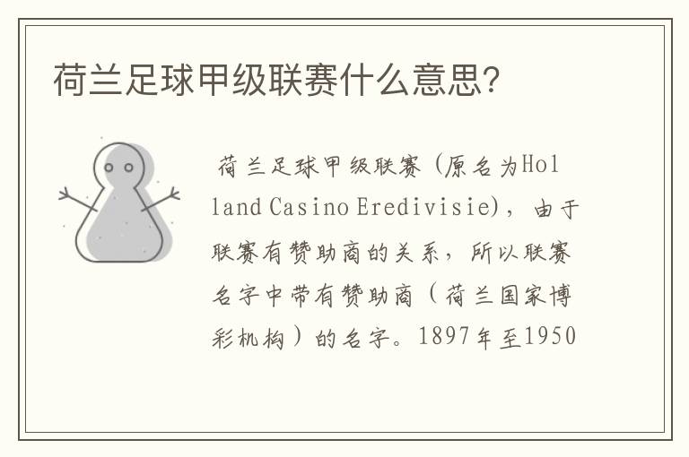 荷兰足球甲级联赛什么意思?