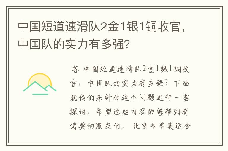 中国短道速滑队2金1银1铜收官,中国队的实力有多强?