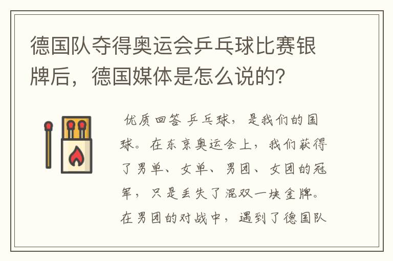 德国队夺得奥运会乒乓球比赛银牌后,德国媒体是怎么说的?