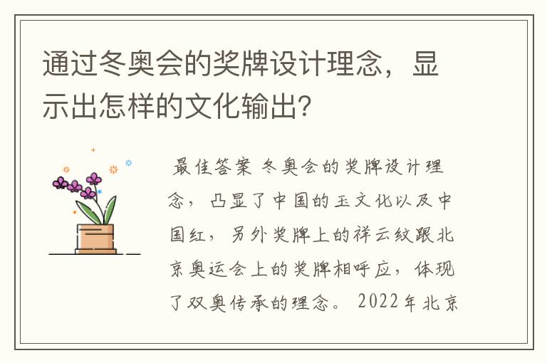 通过冬奥会的奖牌设计理念,显示出怎样的文化输出?