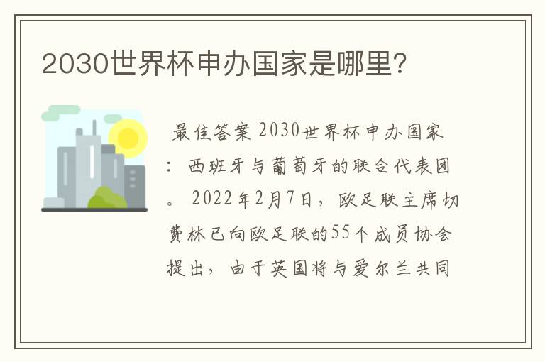 2030世界杯申办国家是哪里?