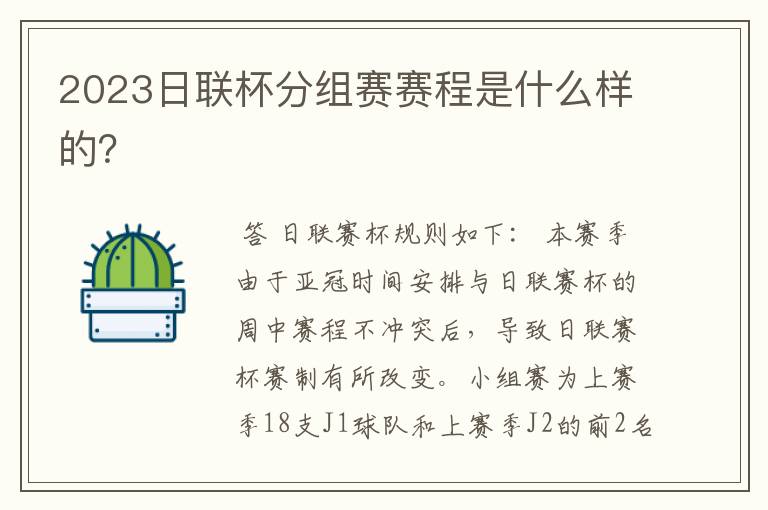 2023日联杯分组赛赛程是什么样的?