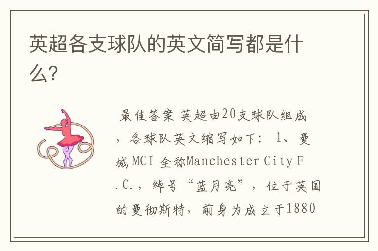 英超各支球队的英文简写都是什么?