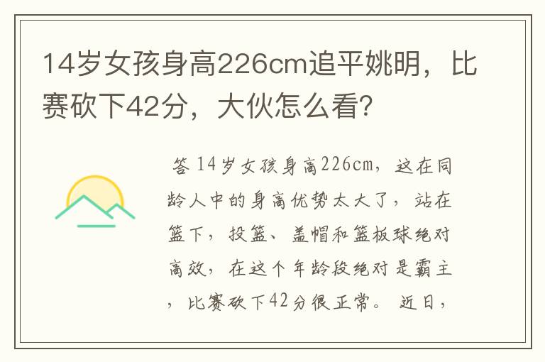14岁女孩身高226cm追平姚明,比赛砍下42分,大伙怎么看?