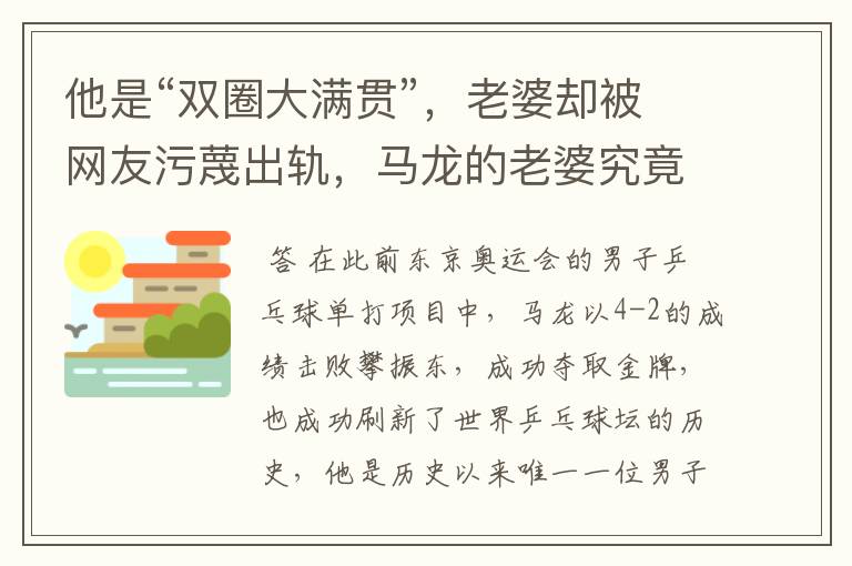 他是“双圈大满贯”,老婆却被网友污蔑出轨,马龙的老婆究竟怎么了?