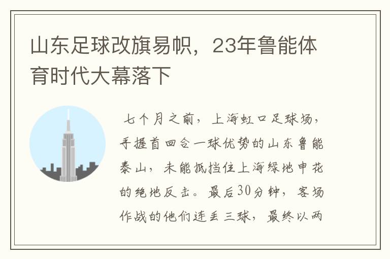 山东足球改旗易帜,23年鲁能体育时代大幕落下