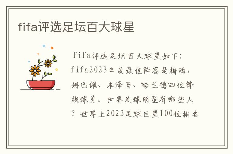 fifa评选足坛百大球星
