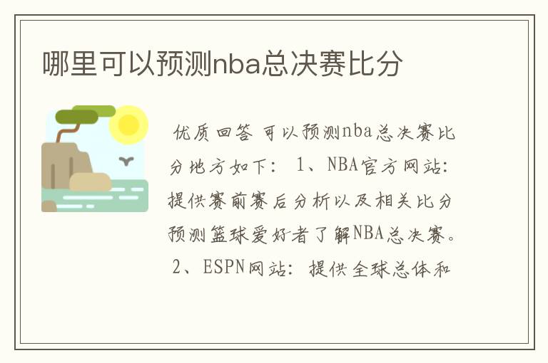 哪里可以预测nba总决赛比分