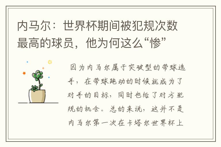 内马尔:世界杯期间被犯规次数最高的球员,他为何这么“惨”?