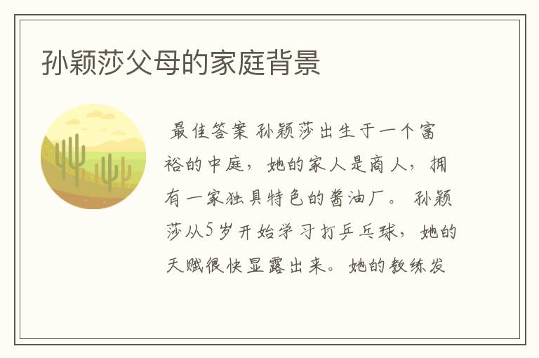 孙颖莎父母的家庭背景