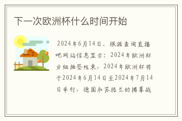 下一次欧洲杯什么时间开始