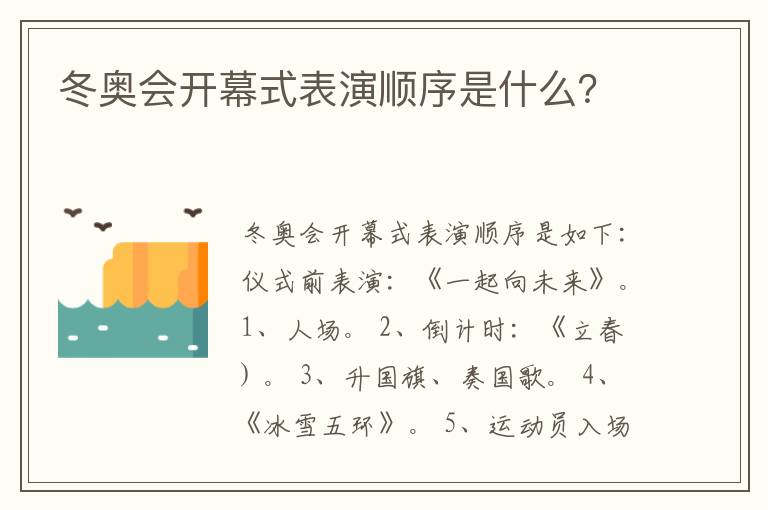冬奥会开幕式表演顺序是什么?